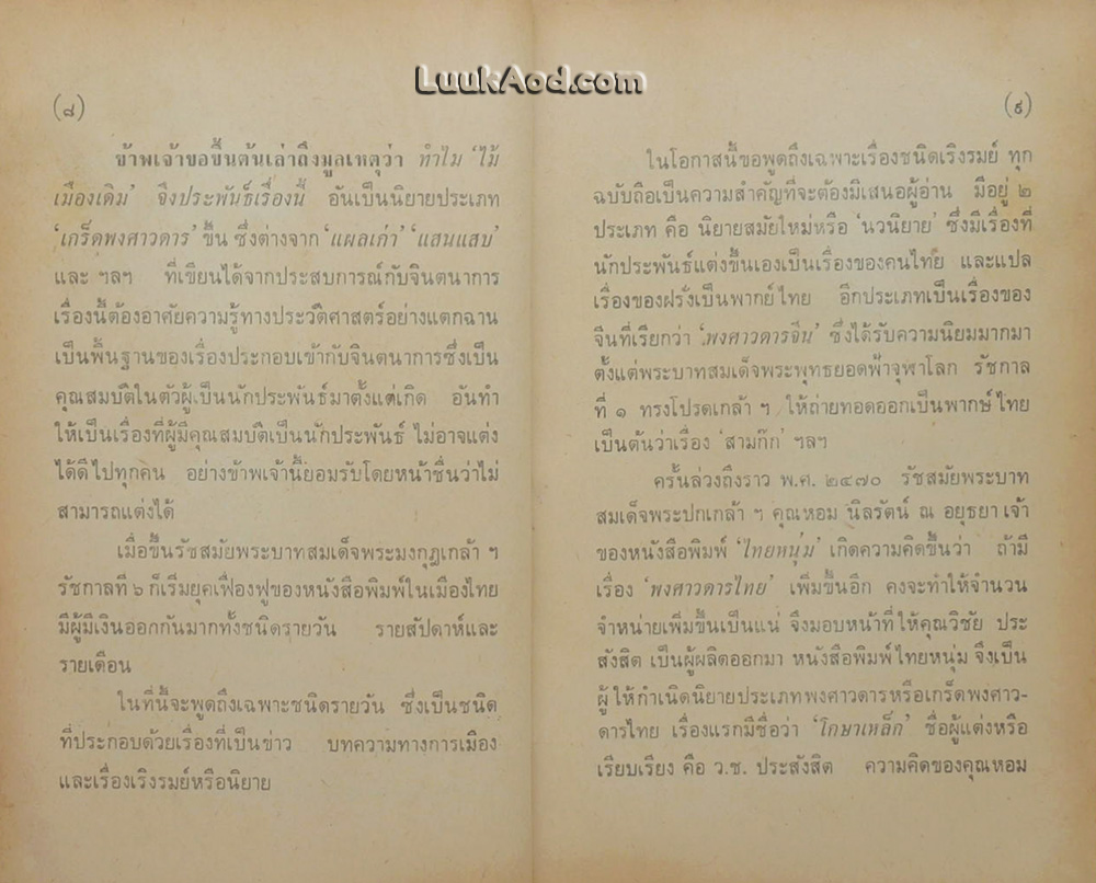 ทหารเอกพระบัณฑูร (เล่มเดียวจบ)