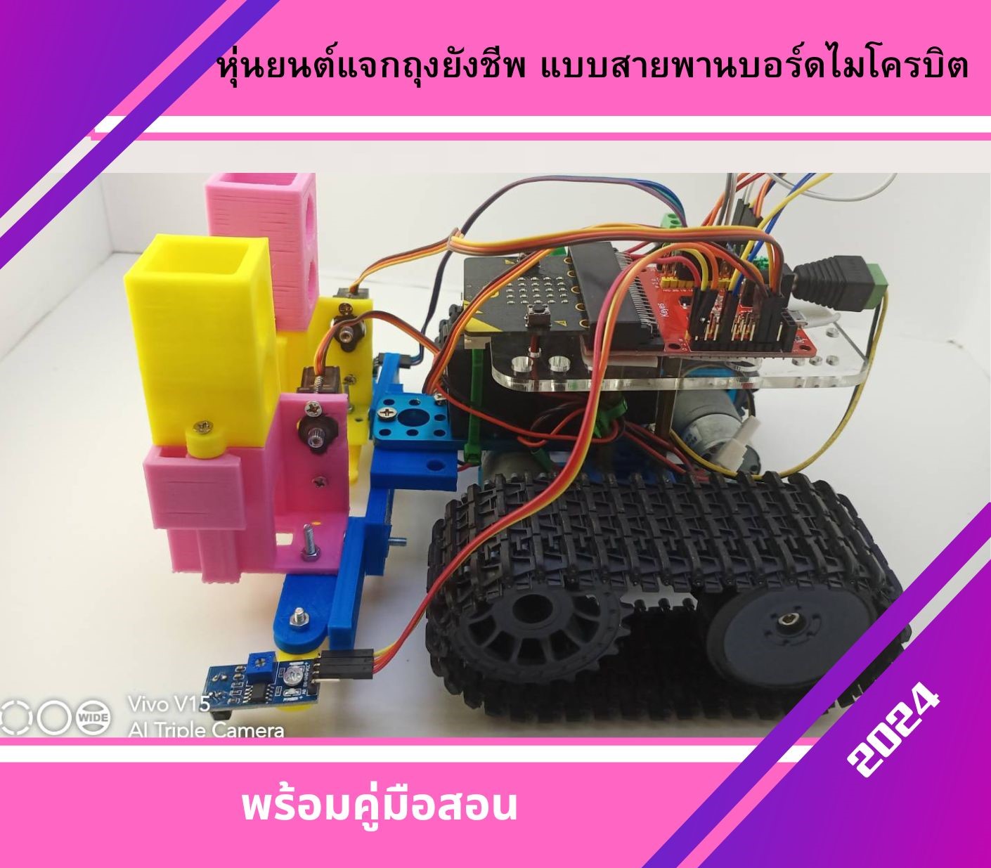 หุ่นยนต์แจกถุงยังชีพ แบบสายพานบอร์ด ไมโครบิต V1-2024 พร้อมคู่มือสอน Ex