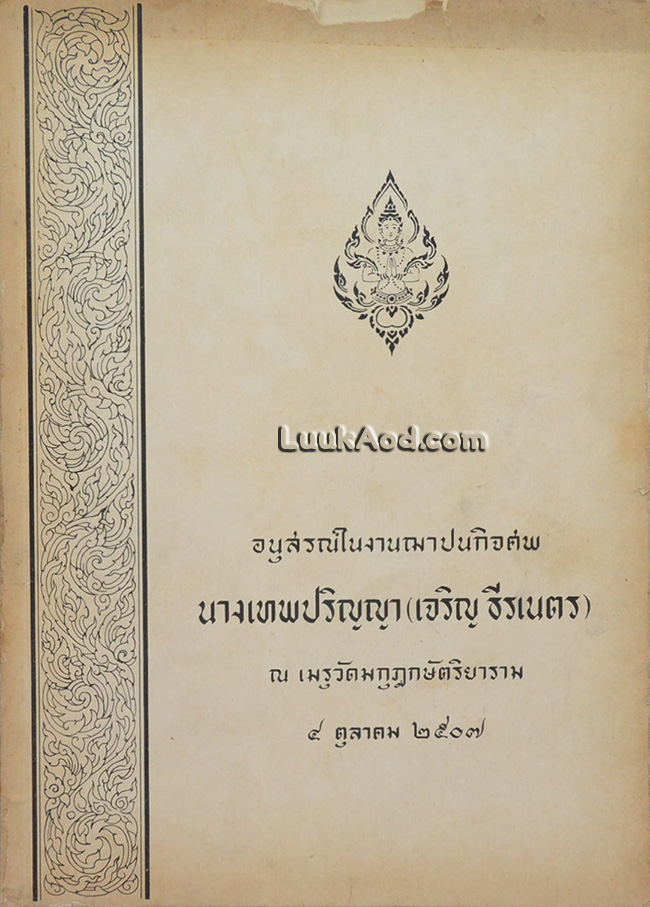 วิธีประกอบอาหารมังสวิรัติ อนุสรณ์ในงานฌาปนกิจศพ นางเทพปริญญา (เจริญ ธีรเนตร)