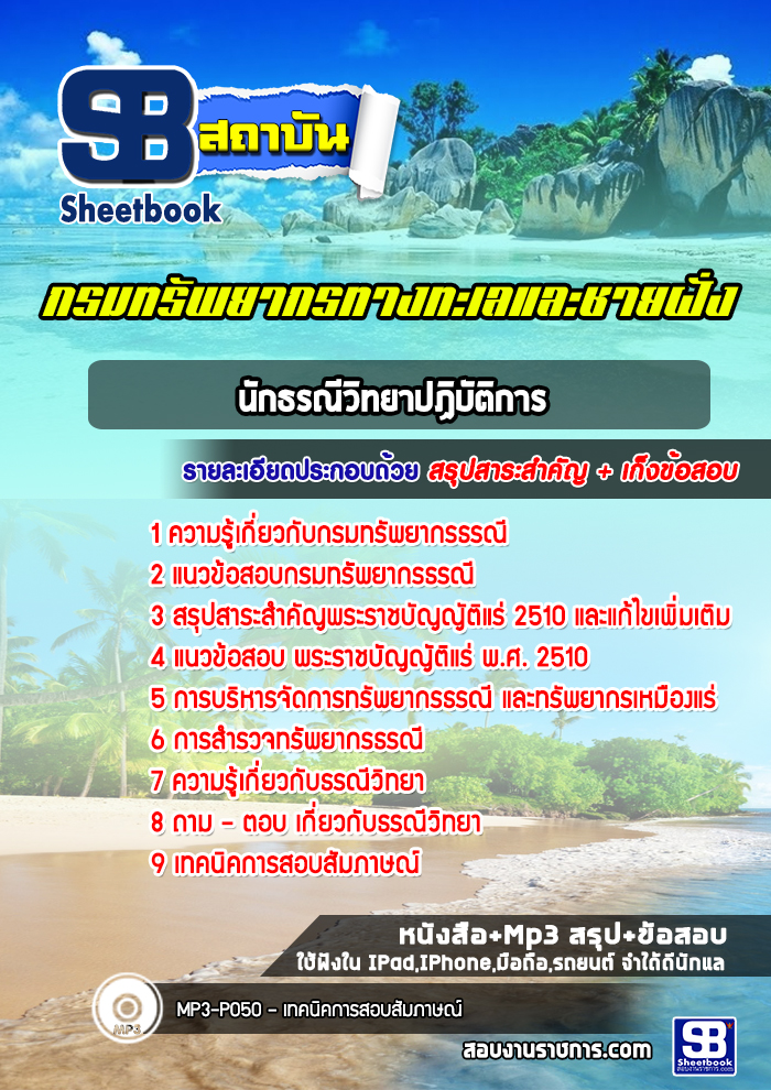 แนวข้อสอบนักธรณีวิทยาปฏิบัติการ กรมทรัพยากรธรณี