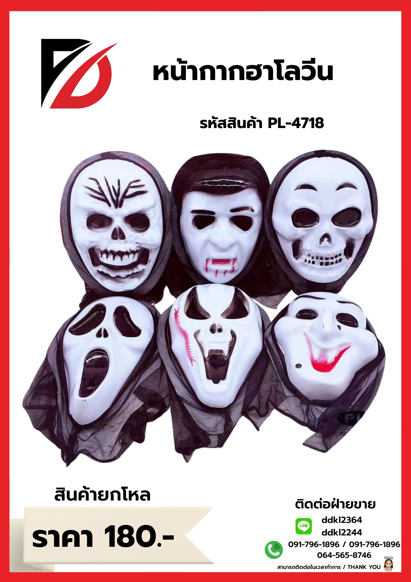 หน้ากากฮาโลวีน