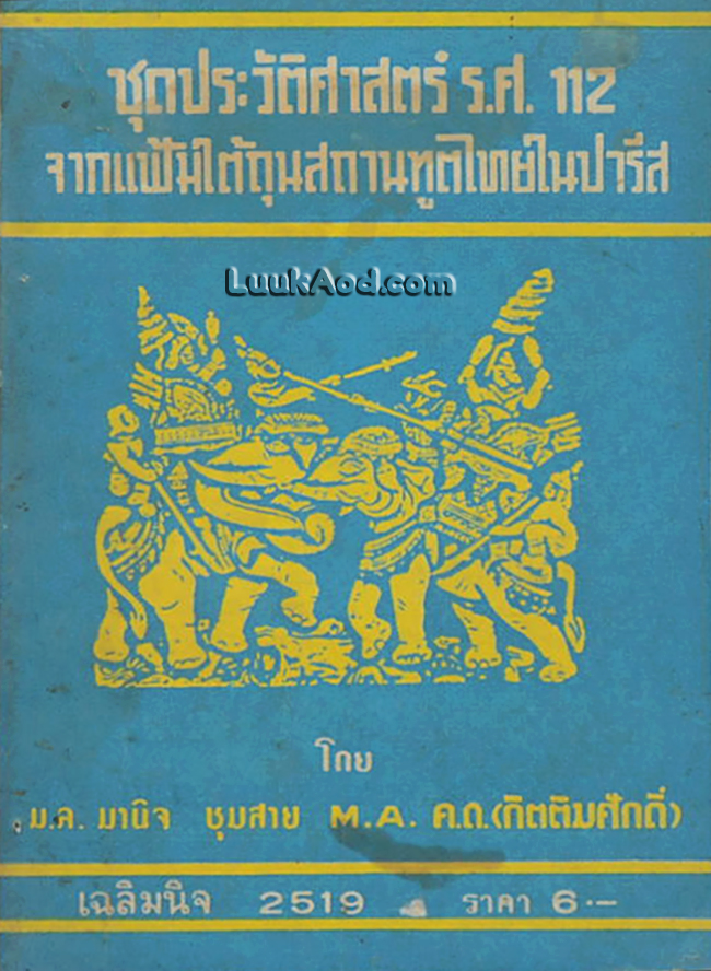 ชุดประวัติศาสตร์ ร.ศ.112 จากแฟ้มใต้ถุนสถานทูตไทยในปารีส