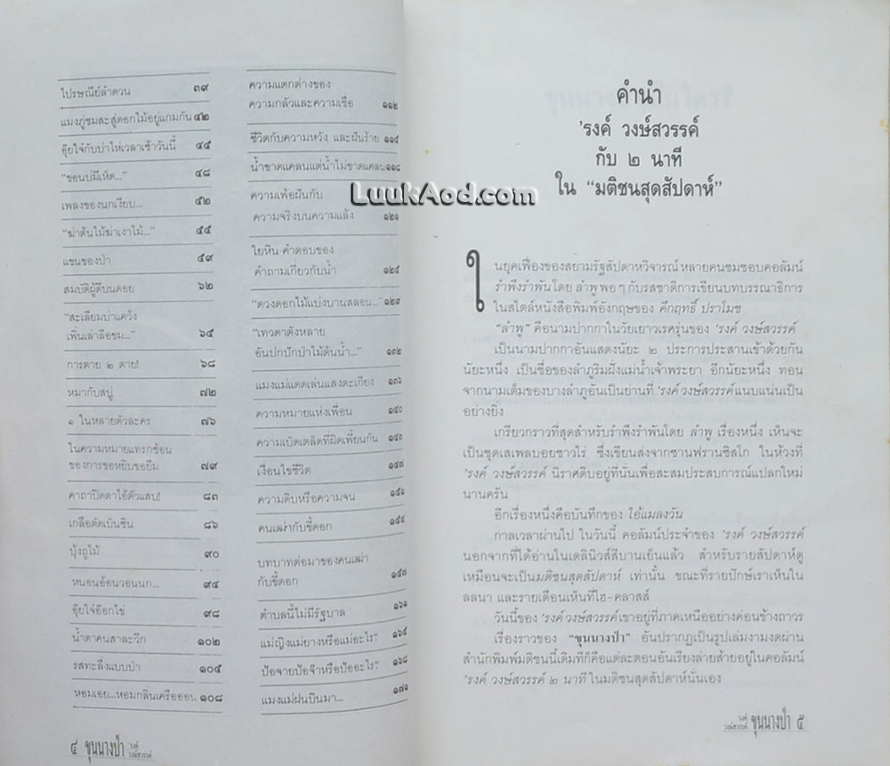 ขุนนางป่า