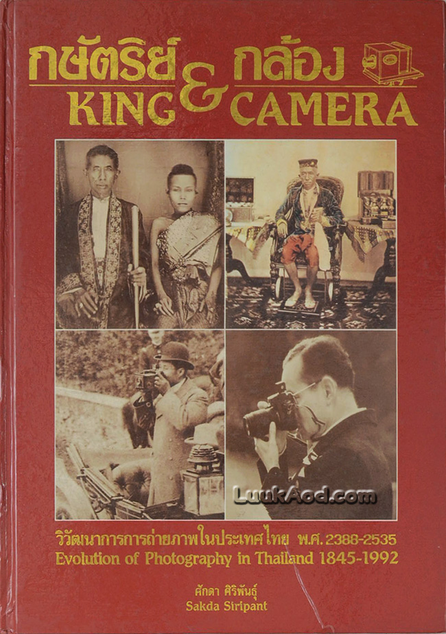 กษัตริย์ & กล้อง – KING & CAMERA