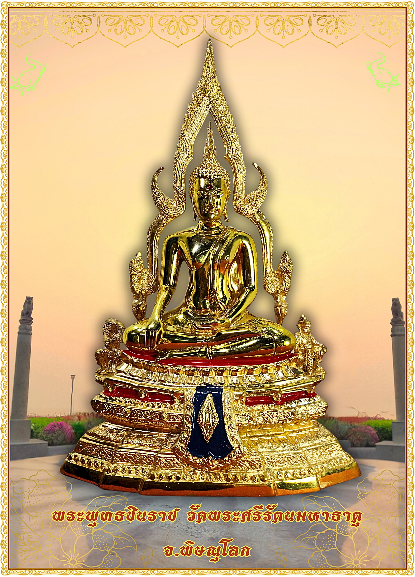 พระพุทธชินราช วัดพระศรีรัตนมหาธาตุ จ.พิษณุโลก หน้าตัก 5 นิ้ว