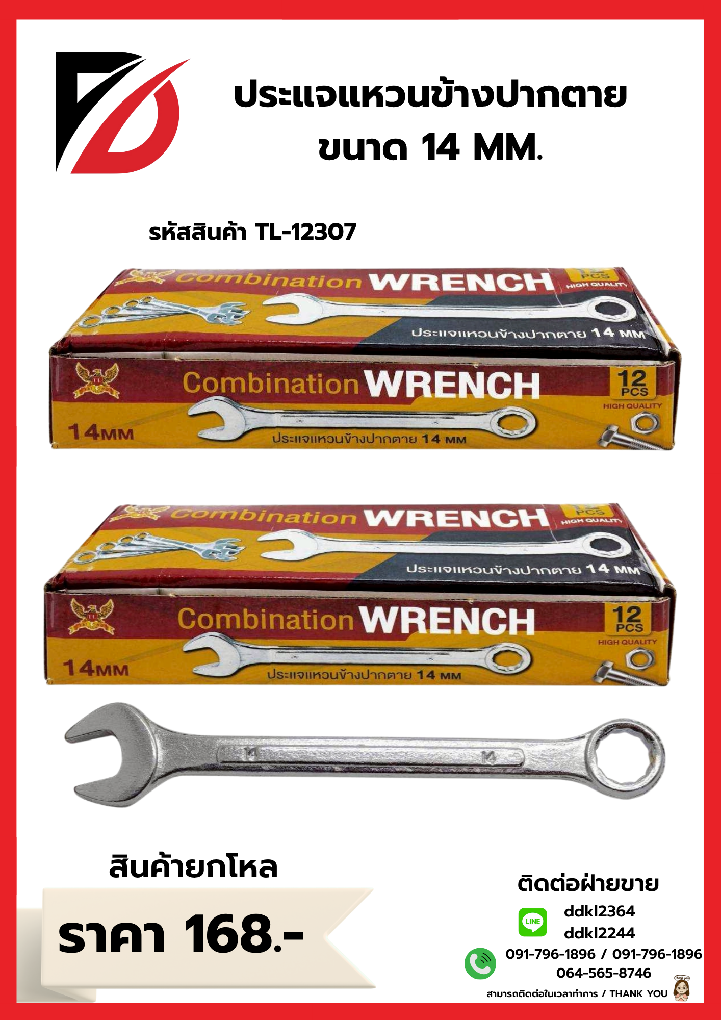 ประแจแหวนข้างปากตาย ขนาด 14 MM.