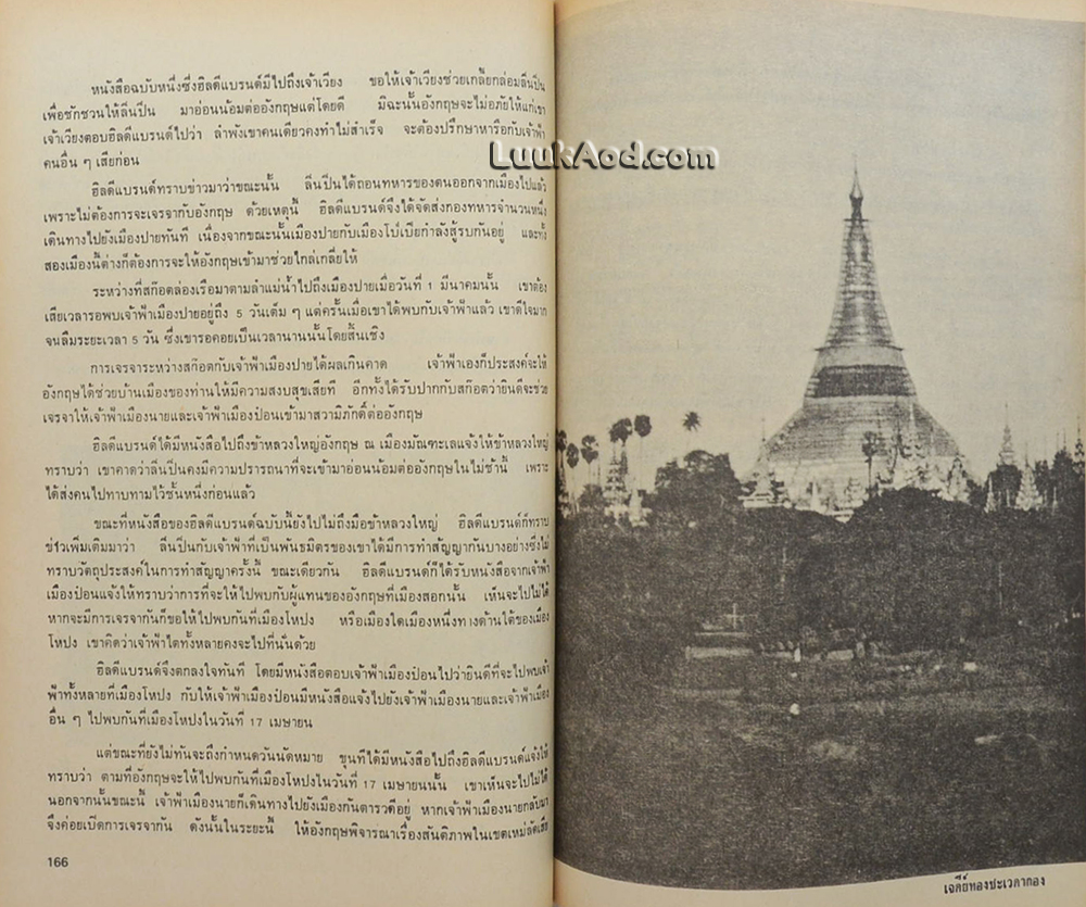 เหนือแคว้นแดนสยาม *หน้า 257-264 มีรอยแหว่งที่ขอบด้านบน*