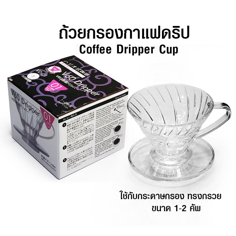Coffee filter cup AS V60, single hole drip cup 1-2 cup