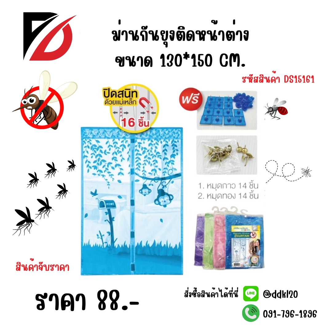 ม่านกันยุงติดหน้าต่าง ขนาด 130*150 CM.