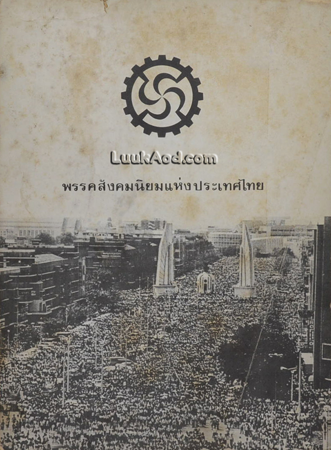 พรรคสังคมนิยมแห่งประเทศไทย