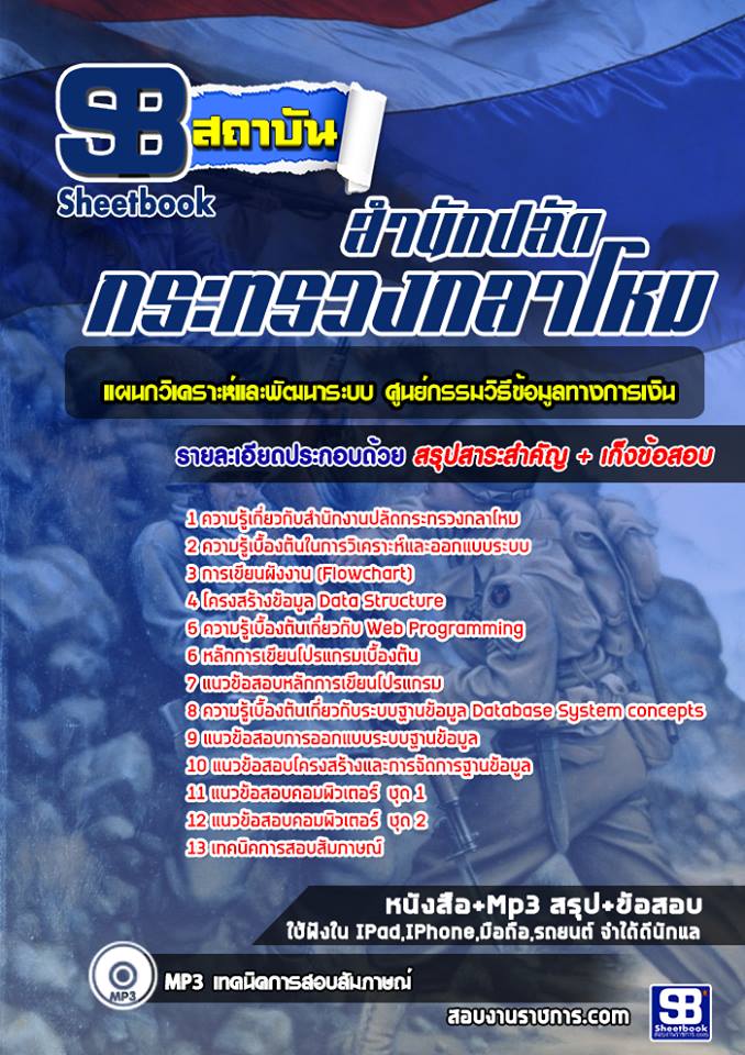 แนวข้อสอบแผนกวิเคราะห์และพัฒนาระบบ ศูนย์กรรมวิธีข้อมูลทางการเงิน นักปลัดกระทรวงกลาโหม