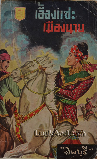 เอื้องแซะเมืองนาย เล่ม 17 / ลพบุรี