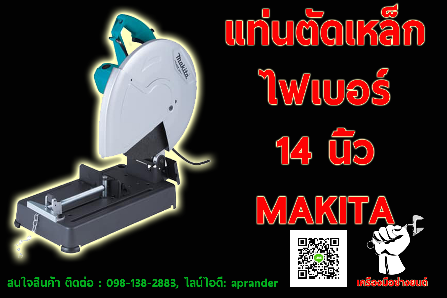 แท่นตัดเหล็ก ไฟเบอร์ 14 นิ้ว มากีต้า (MAKITA) 2410B