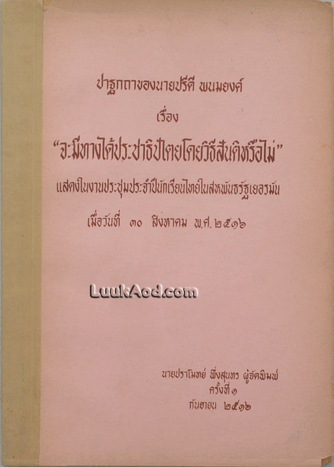 ปาฐกถาของนายปรีดี พนมยงค์ เรื่อง “จะมีทางได้ประชาธิปไตยโดยวิธีสันติหรือไม่”