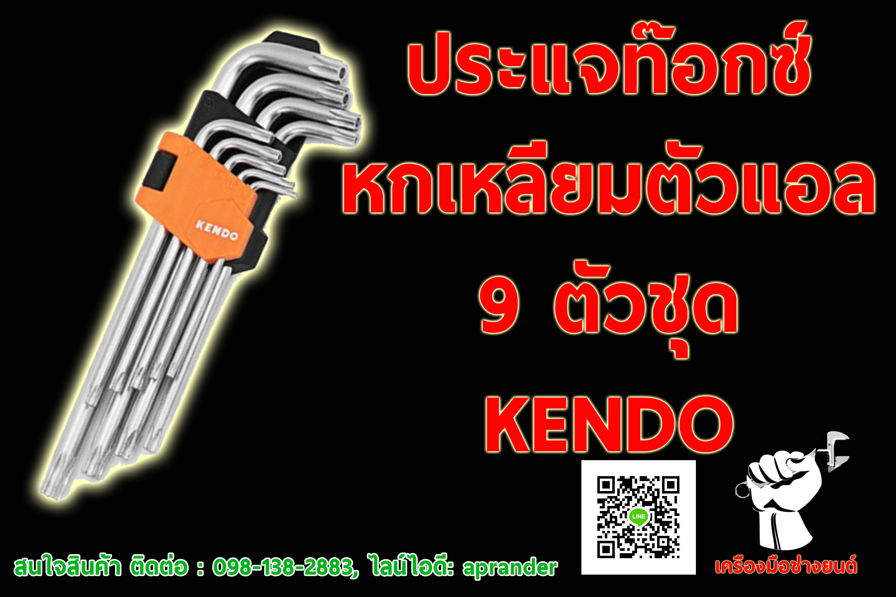 ประแจท๊อกซ์หกเหลี่ยม ตัวแอล 9 ตัวชุด KENDO