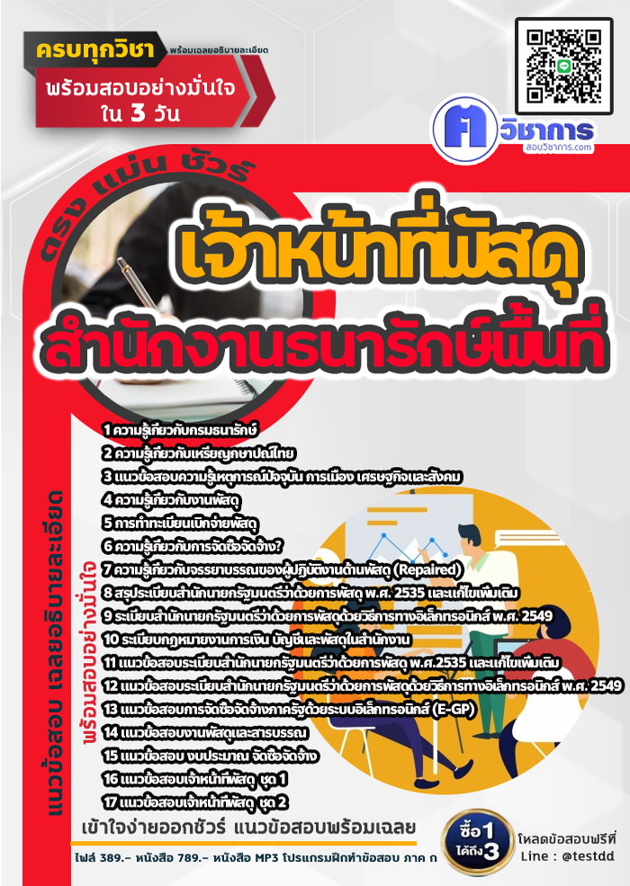 หนังสือสอบงานราชเจ้าหน้าที่พัสดุ สำนักงานธนารักษ์พื้นที่