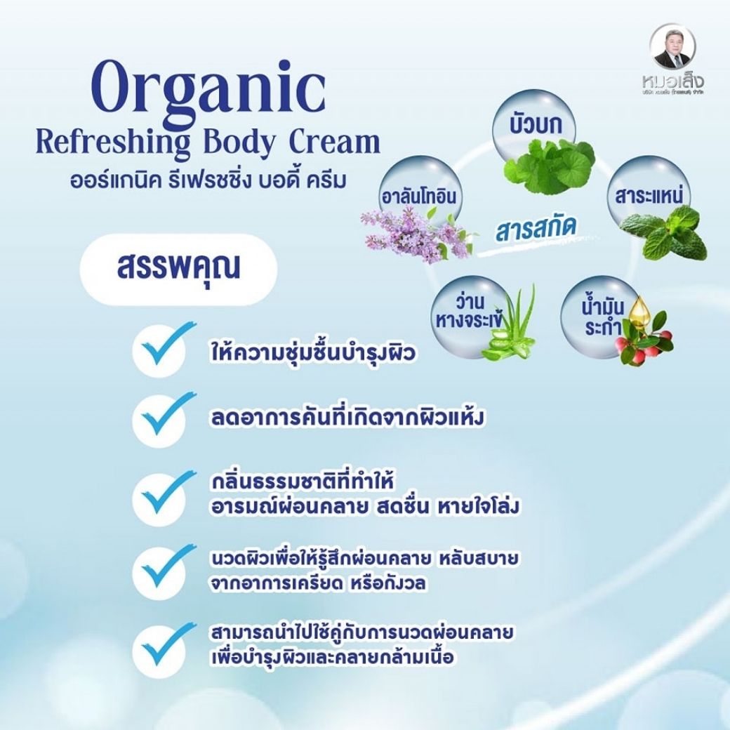 หมอเส็ง ออร์แกนิค รีเฟรชชิ่ง บอดี้ ครีม Organic Refreshing Body Cream (ครีมอเนกประสงค์)