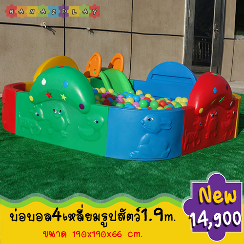 บ่อเล่นบอลพลาสติกเด็ก 4 เหลี่ยมรูปสัตว์ บ่อใส่ลูกบอลขนาด1.9เมตรเป็น บ่อบอลเด็กทรงสี่เหลี่ยม ที่มีรูปสัตว์ต่างๆ อยู่ตามกำแพงด้านนอก สลับสีกันโดยจะมีความโค้งมนด้านบนสลับกัน