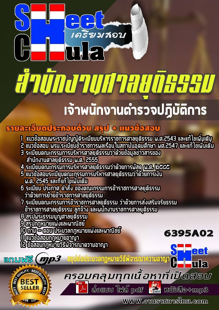 แนวข้อสอบเจ้าพนักงานตำรวจปฏิบัติการ สำนักงานศาลยุติธรรม