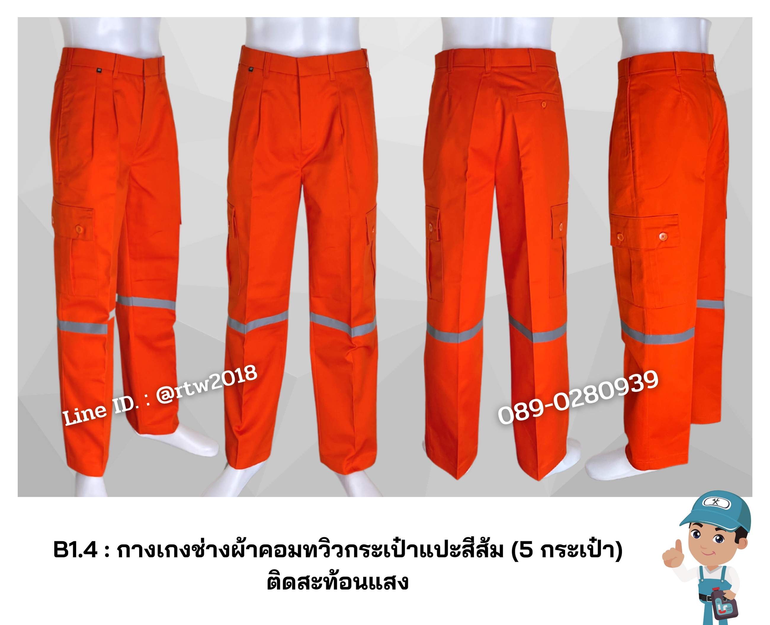 รหัส B1.4 : กางเกงช่างผ้าคอมทวิวกระเป๋าแปะสีส้ม (5 กระเป๋า) ติดสะท้อนแสง