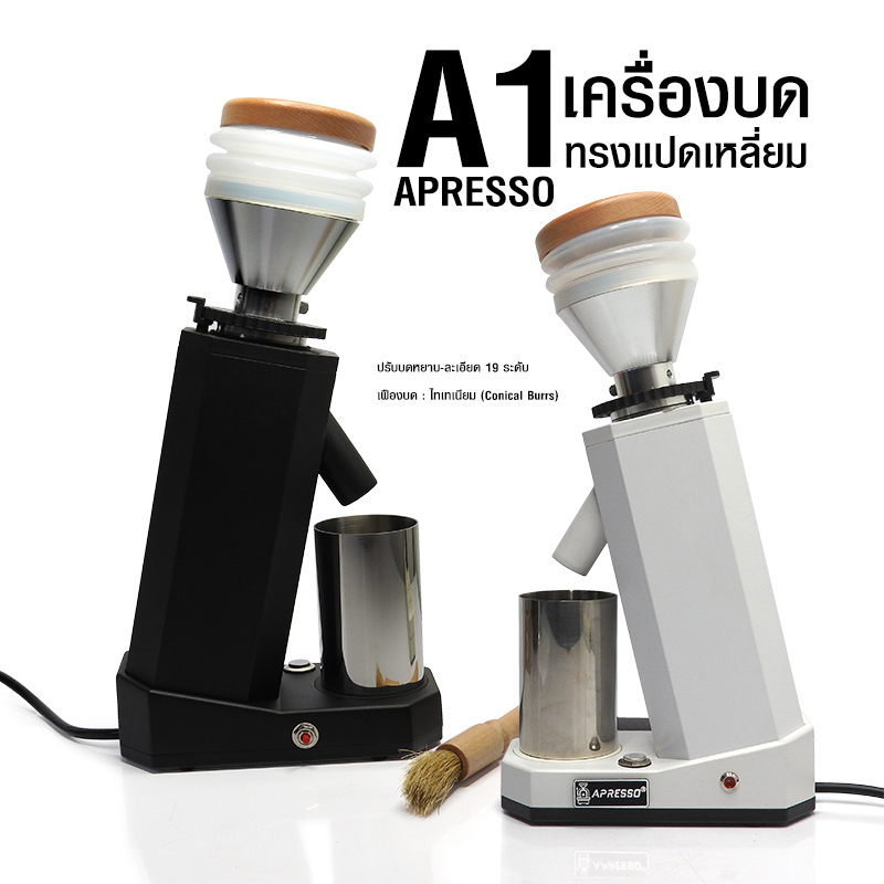 เครื่องบดเอเพรสโซ เอวัน- APRESSO A1 ทรงแปดเหลี่ยม