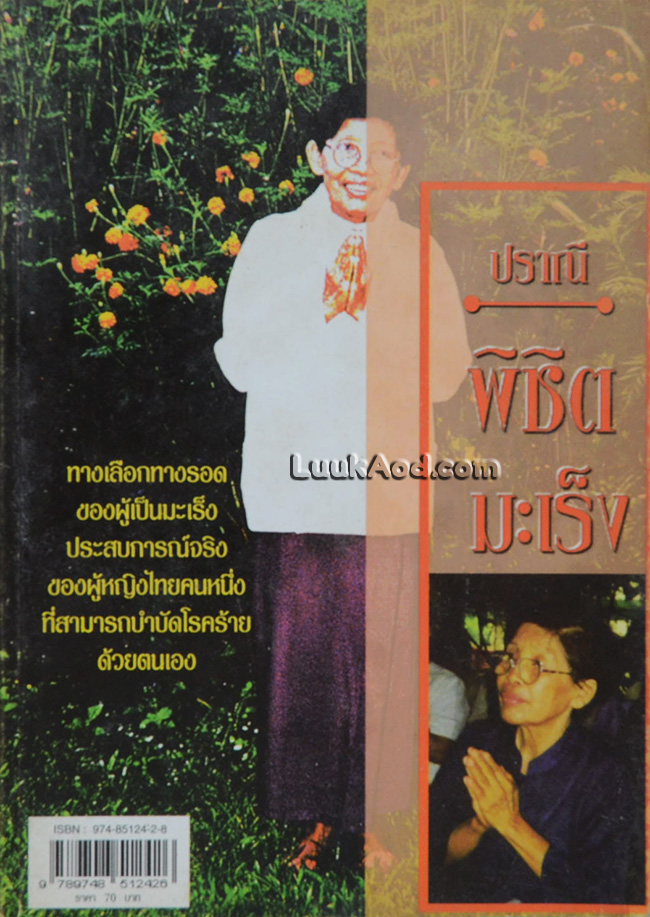 ปราณีพิชิตมะเร็ง