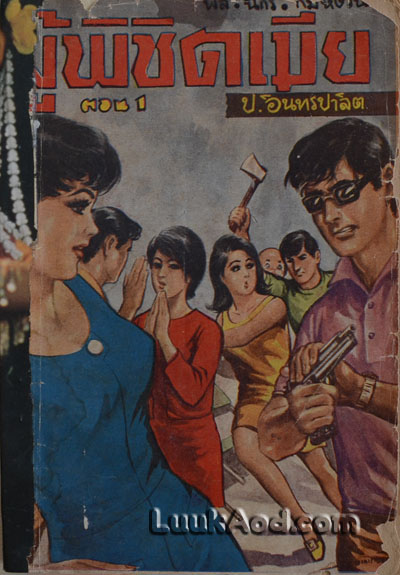พล.นิกร.กิมหงวน ตอนผู้พิซิตเมีย เล่ม 1 / ป.อินทรปาลิต
