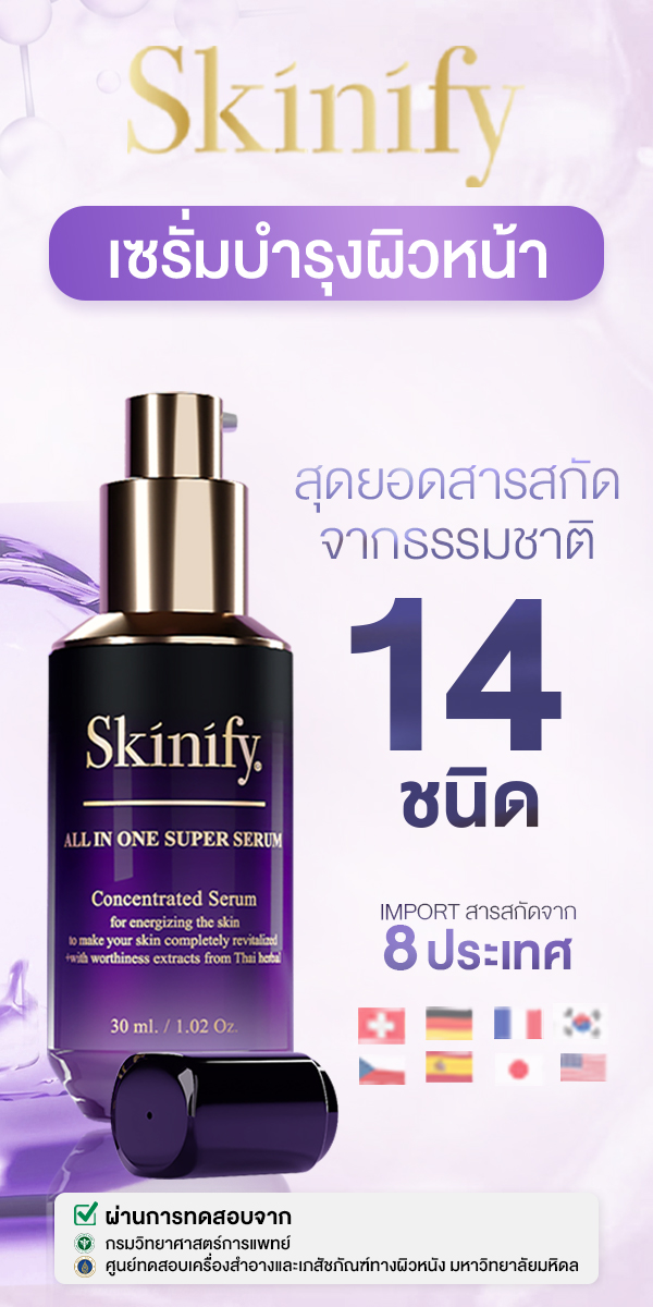 หมอเส็ง เซรั่มสมุนไพรบำรุงผิวหน้า Skinify