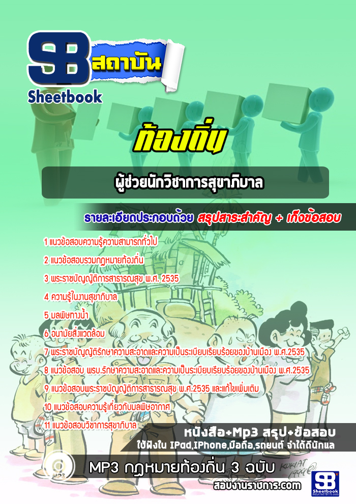แนวข้อสอบผู้ช่วยนักวิชาการสุขาภิบาล ท้องถิ่น