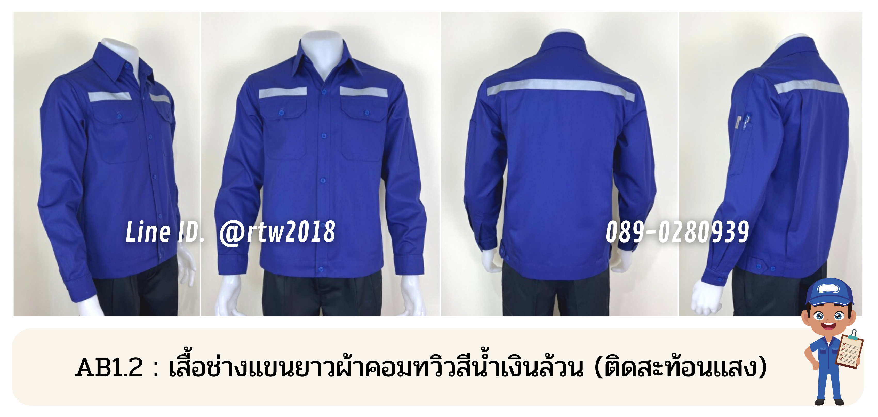 รหัส AB1.2 : เสื้อช่างแขนยาวผ้าคอมทวิวสีน้ำเงินล้วน (ติดสะท้อนแสง)