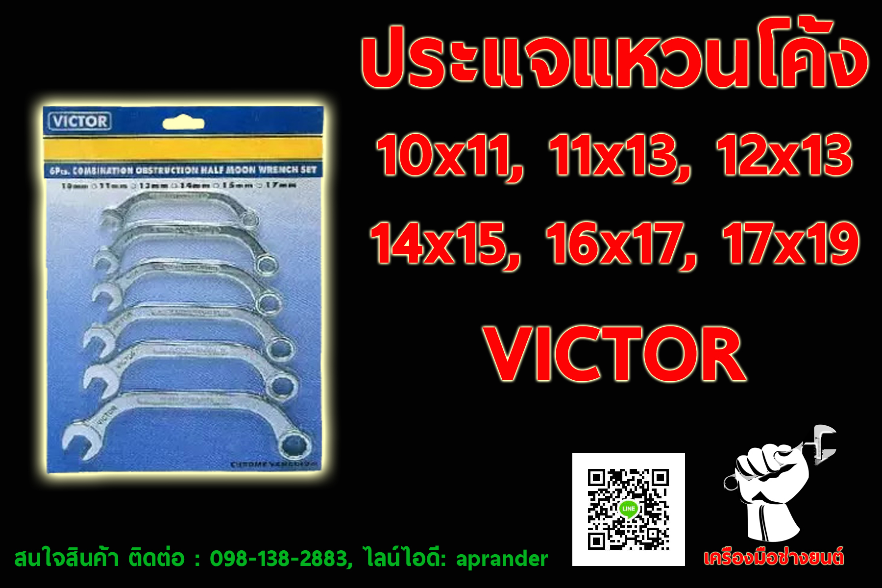 ประแจแหวนโค้ง 6 ตัวชุด วิคเตอร์ (VICTOR)