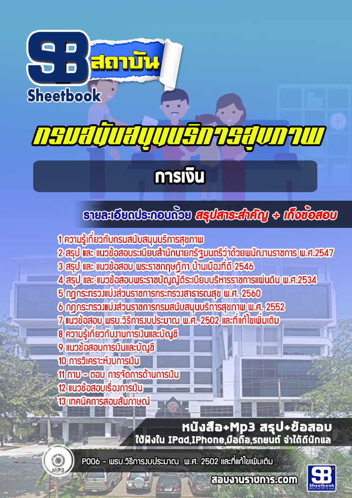 แนวข้อสอบการเงิน กรมสนับสนุนบริการสุขภาพ