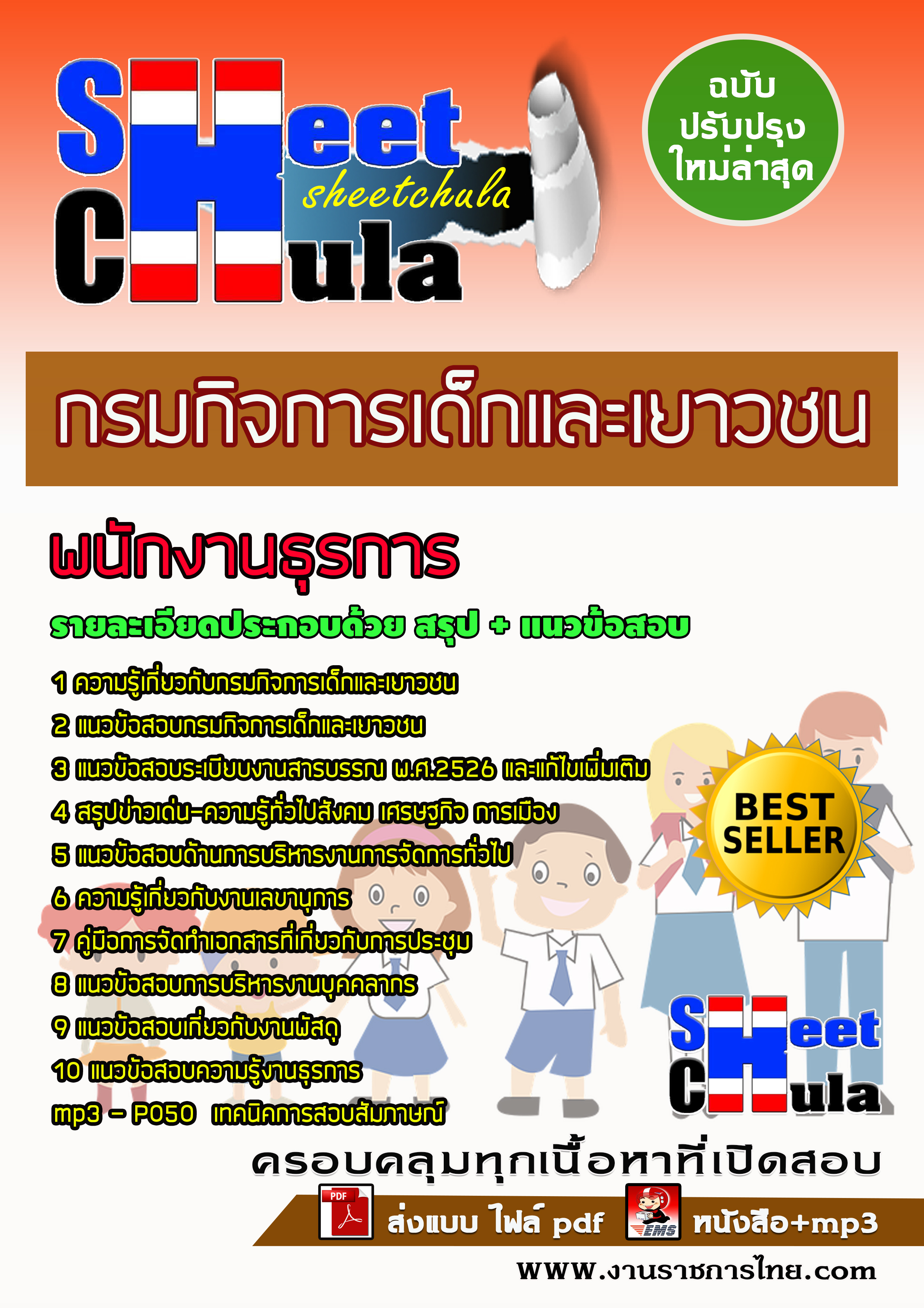 แนวข้อสอบพนักงานธุรการ กรมกิจการเด็กและเยาวชน