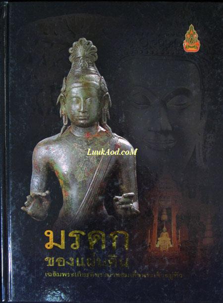 มรดกของแผ่นดิน