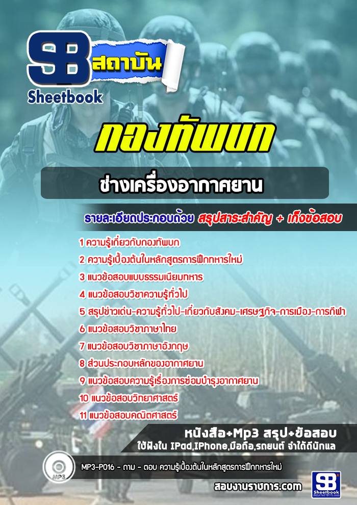 แนวข้อสอบช่างเครื่องอากาศยาน กองทัพบก