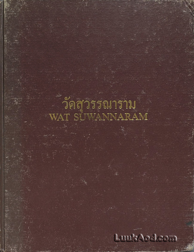 วัดสุวรรณาราม WAT SUWANNARAM