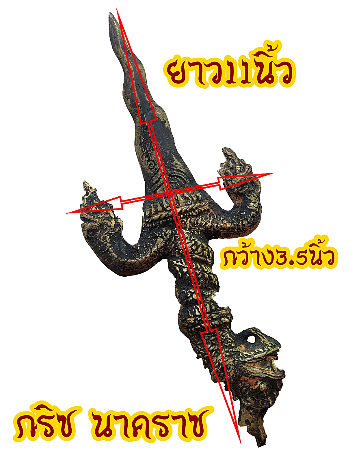 กริช นาคราช เนื้อสำริด ยาว 11 นิ้ว