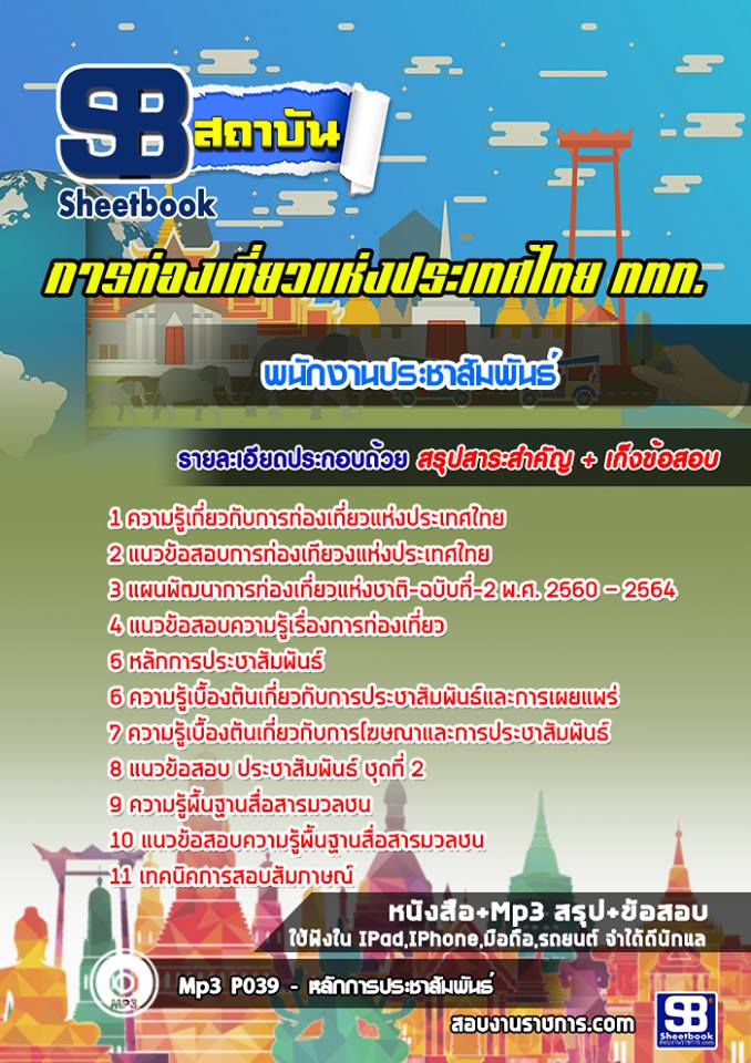 แนวข้อสอบพนักงานประชาสัมพันธ์ การท่องเที่ยวแห่งประเทศไทย (ททท.)