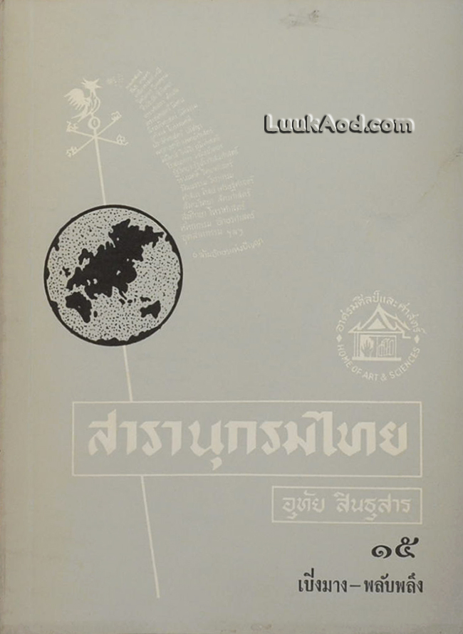 สารานุกรมไทย เล่ม 15 เปิงมาง-พลับพลึง