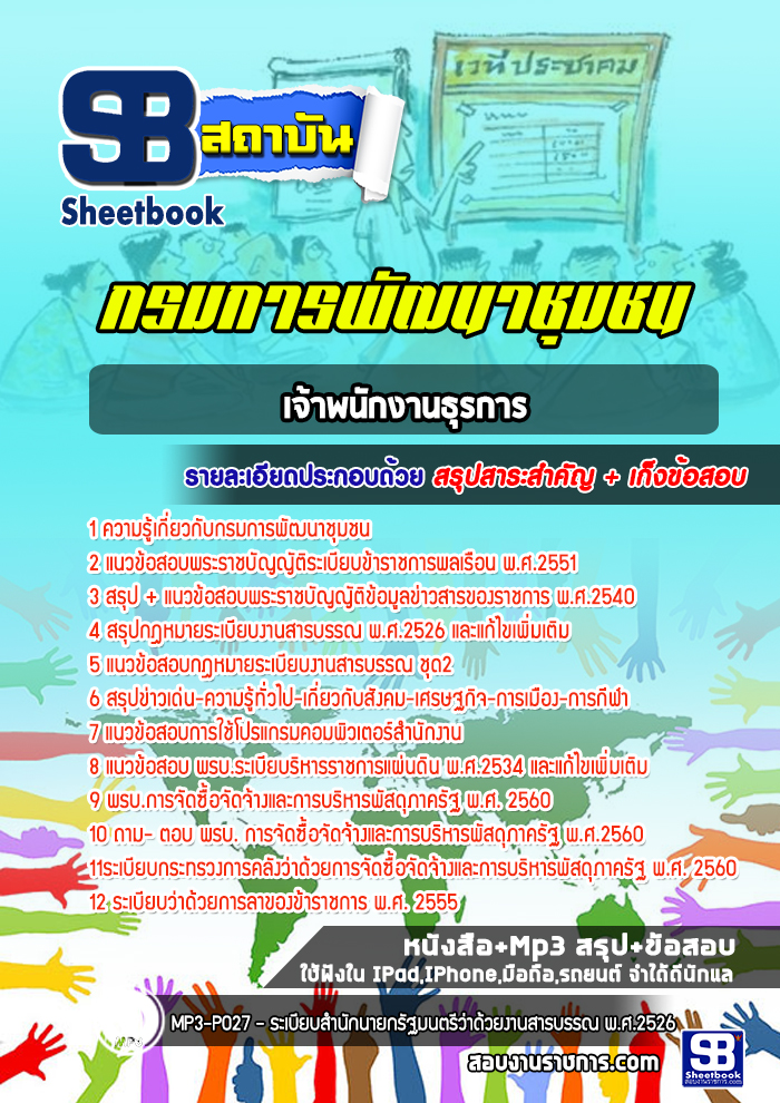 แนวข้อสอบเจ้าพนักงานธุรการ กรมการพัฒนาชุมชน