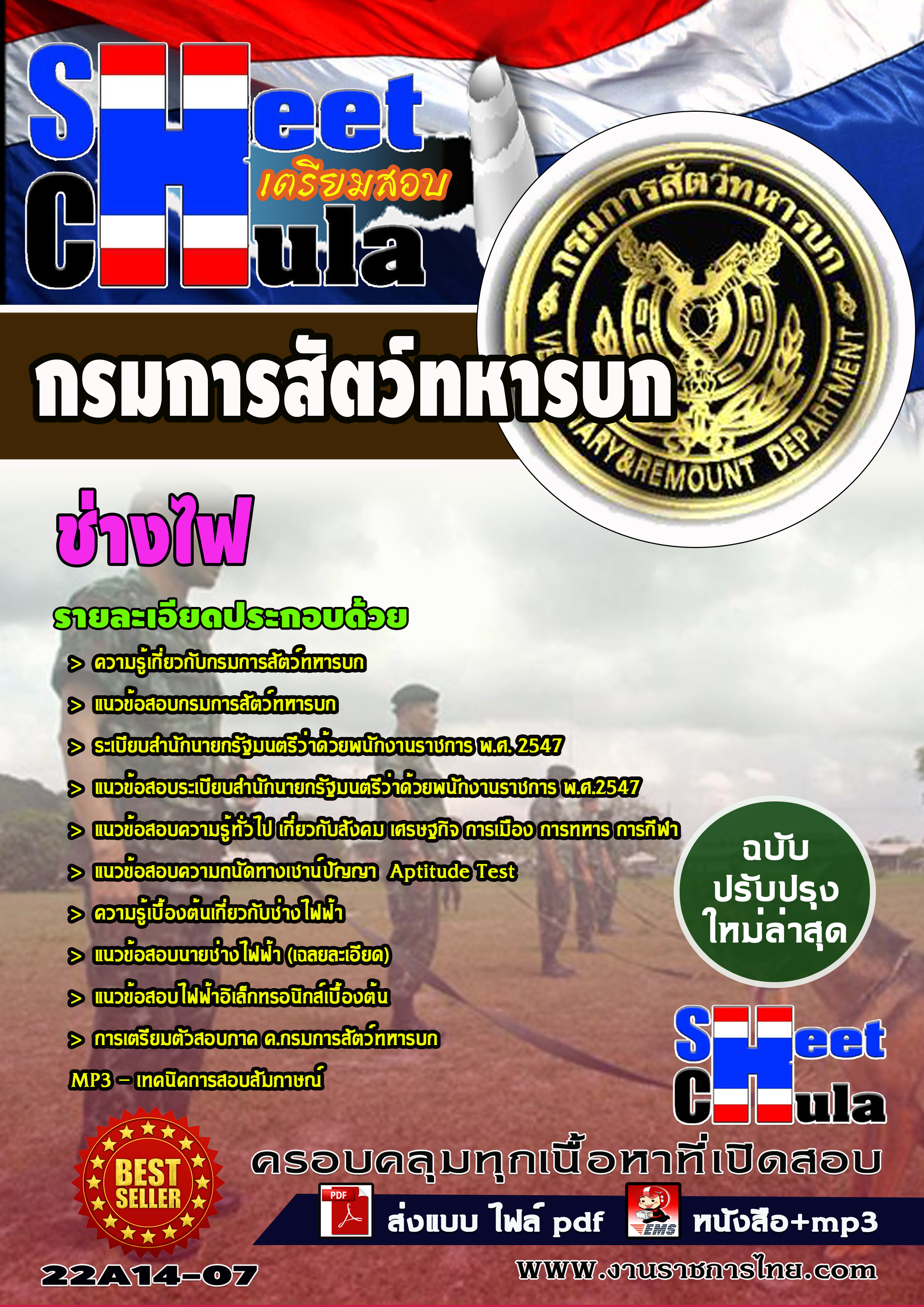 แนวข้อสอบ ช่างไฟ กรมการสัตว์ทหารบก