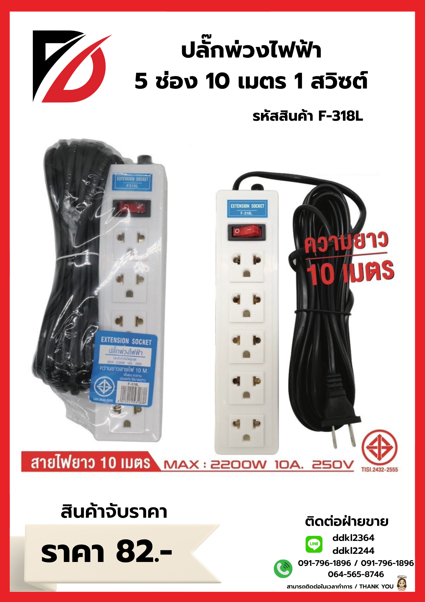 ปลั๊กพ่วงไฟฟ้า 5 ช่อง 10 เมตร 1 สวิซต์ 318L