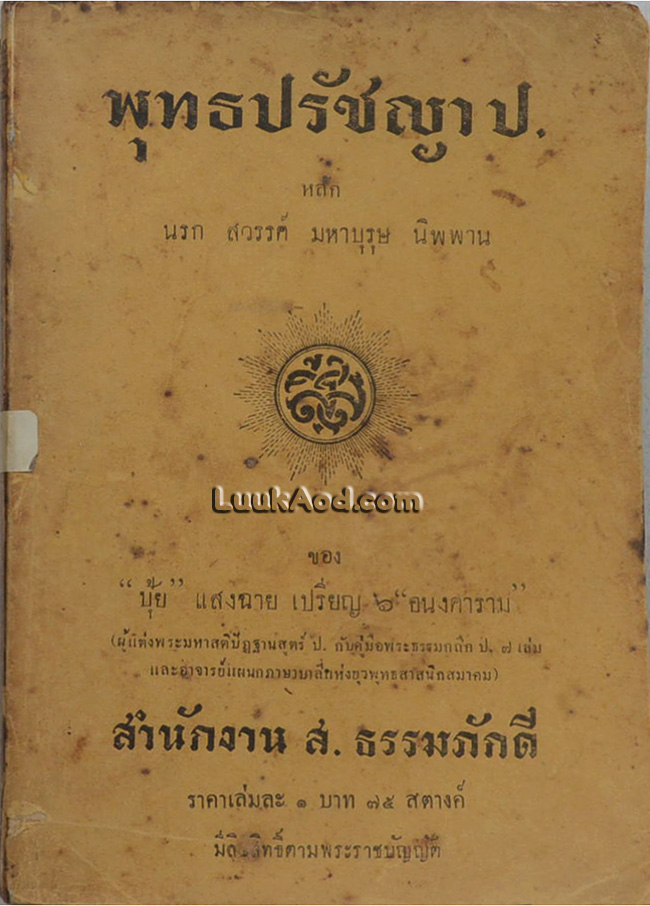 พุทธปรัชญา ป.