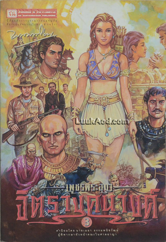 เพชรพระอุมา เล่ม 35 ตอน จิตรางคนางค์ เล่ม 3