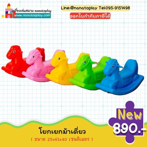 โยกเยกม้าเดี่ยวเสริมพัฒนาการเด็ก โยกเยกพลาสติกสำหรับเด็กอนุบาล รูปทรงม้าแข่งน่ารัก ของเล่นเสริมพัฒนาการกล้ามเนื้อและการทรงตัวเด็ก