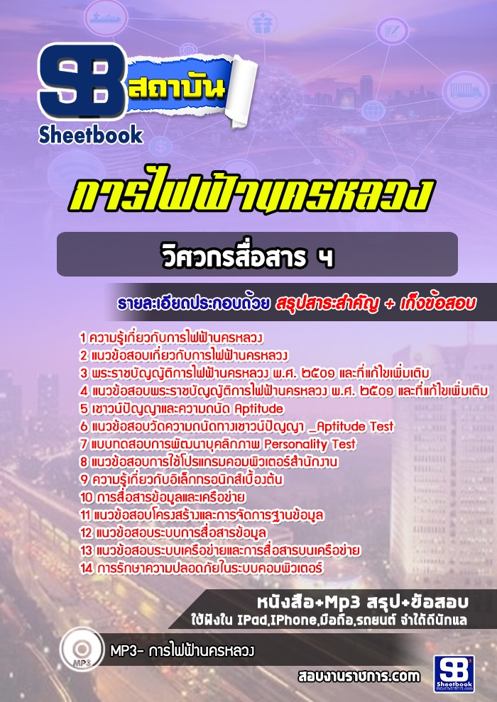 วิศวกรสื่อสาร 4 การไฟฟ้านครหลวง (กฟน)
