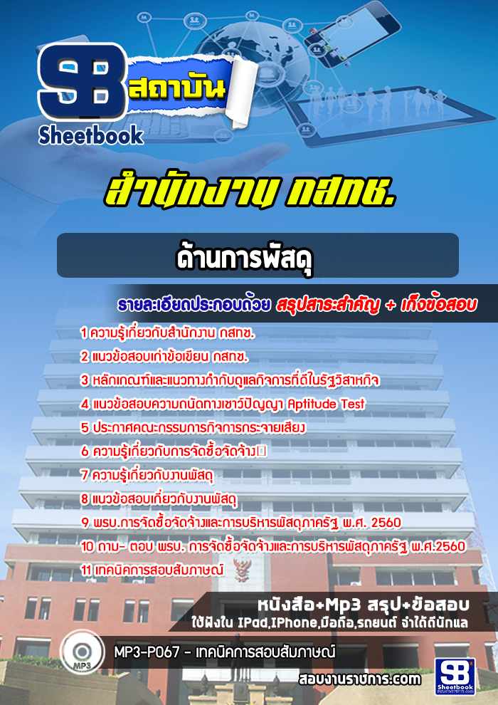 แนวข้อสอบด้านการพัสดุ สำนักงาน กสทช.