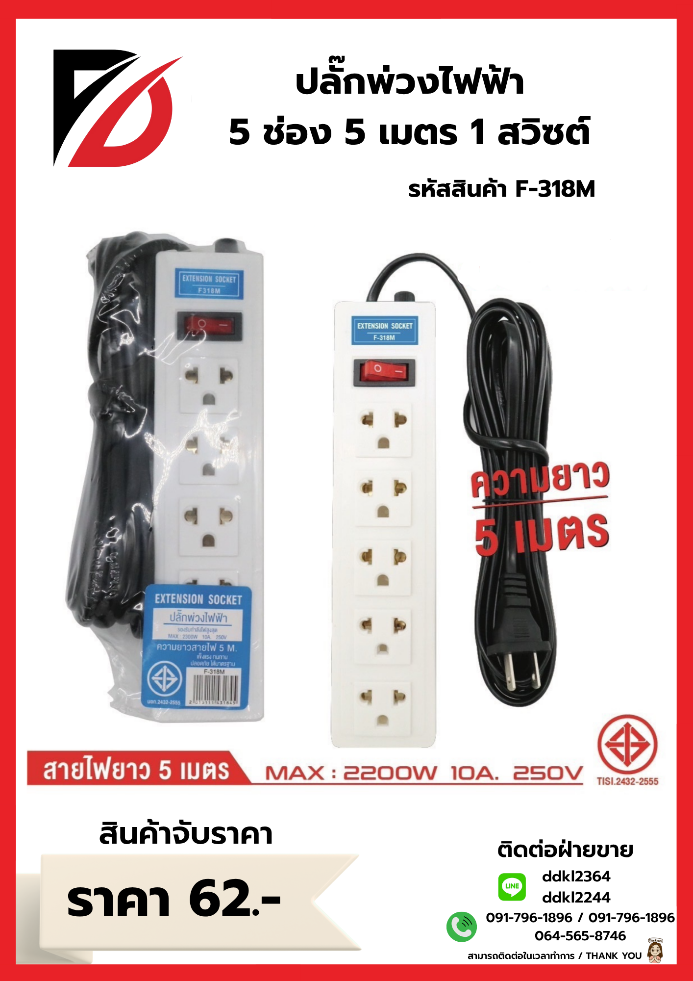 ปลั๊กพ่วงไฟฟ้า 5 ช่อง 5 เมตร 1 สวิซต์ 318M
