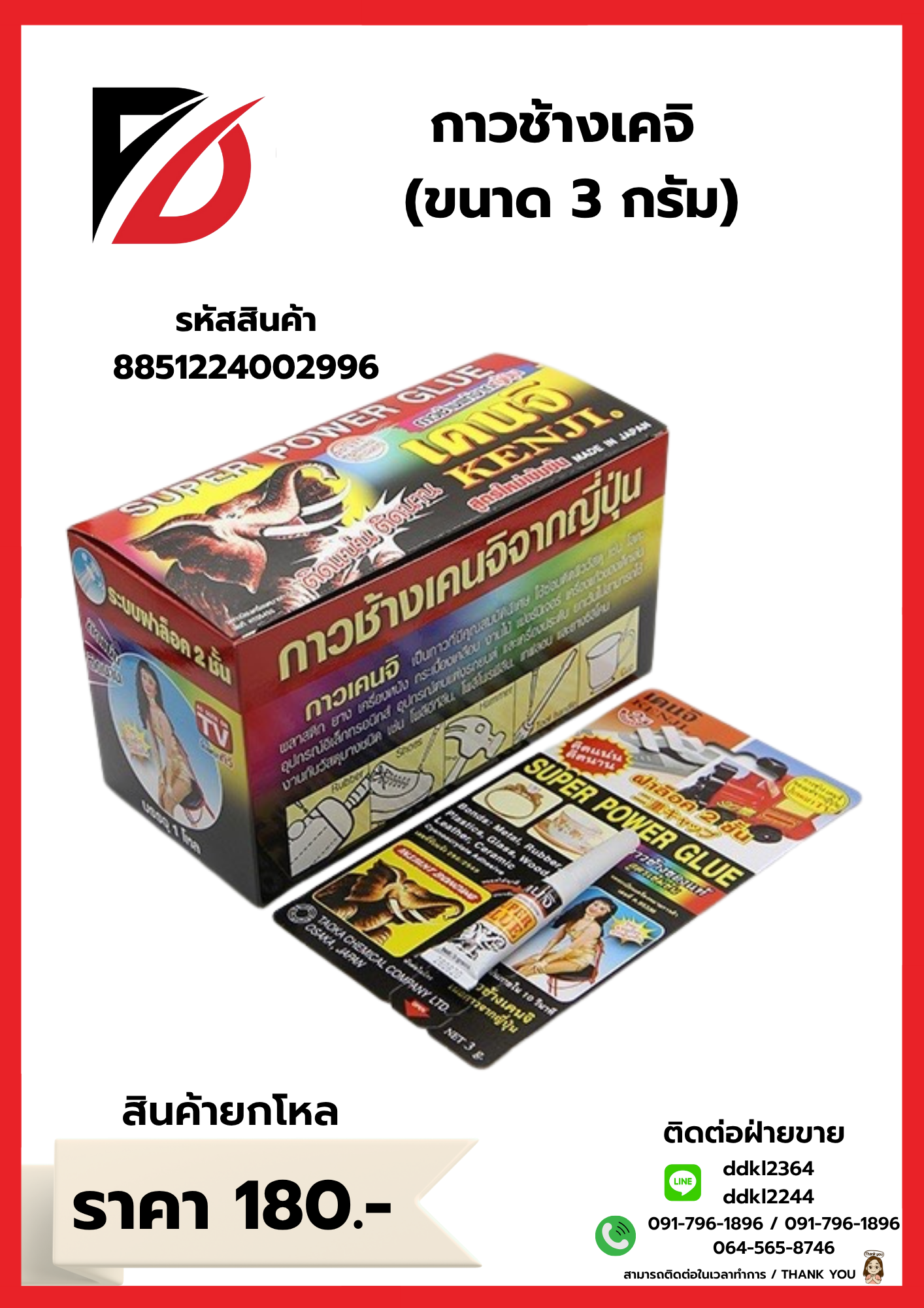 กาวช้างเคจิ (ขนาด 3 กรัม)