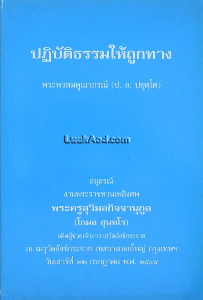 ปฏิบัติธรรมให้ถูกทาง